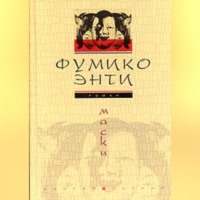 Фумико Энти. Маски