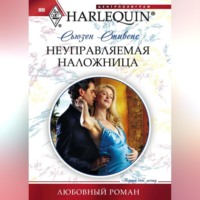 Сьюзен Стивенс. Неуправляемая наложница