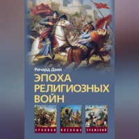 Ричард Данн. Эпоха религиозных войн. 1559-1689