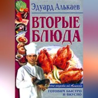 Эдуард Николаевич Алькаев. Вторые блюда