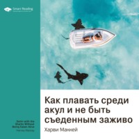 . Ключевые идеи книги: Как плавать среди акул и не быть съеденным заживо. Харви Маккей