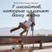 Smart Reading. Ключевые идеи книги: 7 инсайтов, которые изменят вашу жизнь. Дэвид Кови, Стефан Мардикс