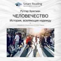 Smart Reading. Ключевые идеи книги: Человечество. История, вселяющая надежду. Рутгер Брегман