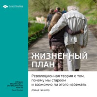 . Ключевые идеи книги: Жизненный план. Революционная теория о том, почему мы стареем и возможно ли этого избежать. Дэвид Синклер