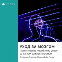 Smart Reading. Ключевые идеи книги: Уход за мозгом. Практическое пособие по уходу за самым важным органом. Владимир Яковлев, Марина Собе-Панек