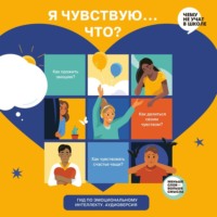 . Я чувствую… Что? Книга-гид по эмоциональному интеллекту для детей и подростков. Аудиоверсия