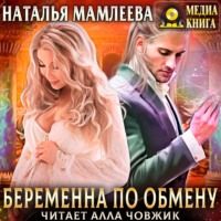 Наталья Мамлеева. Беременна по обмену. Часть 1