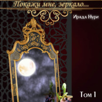 Ирада Нури. Покажи мне, зеркало… Том 1