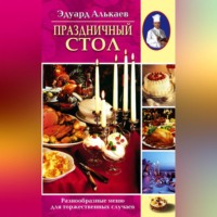 Эдуард Николаевич Алькаев. Праздничный стол. Разнообразные меню для торжественных случаев