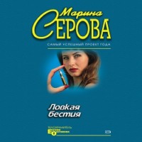 . Ловкая бестия