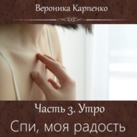 . Спи, моя радость. Часть 3. Утро
