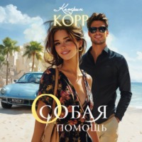 Катрин Корр. Особая помощь