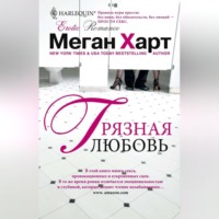 Меган Харт. Грязная любовь