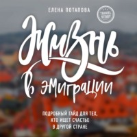 Елена Потапова. Жизнь в эмиграции. Как найти себя в другой стране и стать счастливой