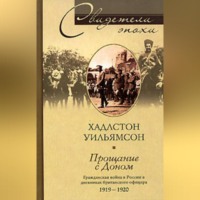 Хадлстон Уильямсон. Прощание с Доном. Гражданская война в России в дневниках британского офицера. 1919-1920