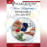 . Помолвка на десерт