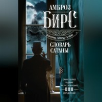 Амброз Бирс. Словарь Сатаны