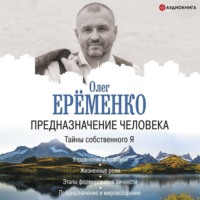 Олег Ерёменко. Предназначение человека. Тайны собственного Я