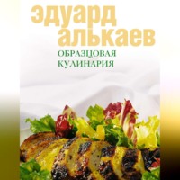 Эдуард Николаевич Алькаев. Образцовая кулинария