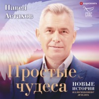 . Простые чудеса. Новые истории, изменившие жизнь