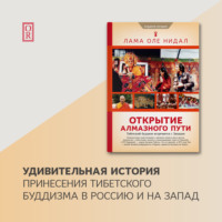 Лама Оле Нидал. Открытие Алмазного пути. Тибетский буддизм встречается с Западом