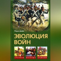 Морис Дэйви. Эволюция войн