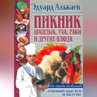 Эдуард Николаевич Алькаев. Пикник. Шашлык, уха, раки и другие блюда