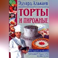 Эдуард Николаевич Алькаев. Торты и пирожные