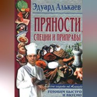 Эдуард Николаевич Алькаев. Пряности, специи и приправы