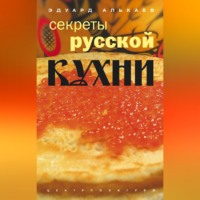 Эдуард Николаевич Алькаев. Секреты русской кухни