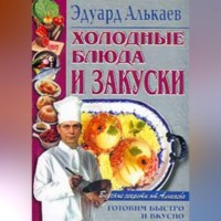 Эдуард Николаевич Алькаев. Холодные блюда и закуски