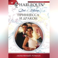 Дэй Леклер. Принцесса и дракон