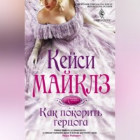 Кейси Майклз. Как покорить герцога