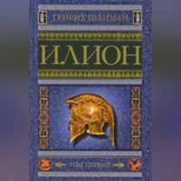 Генрих Шлиман. Илион. Город и страна троянцев. Том 1