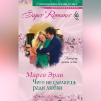 Марго Эрли. Чего не сделаешь ради любви