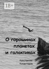 О горошинах, планетах и галактиках