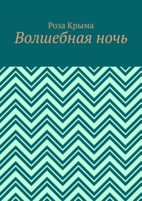 Волшебная ночь