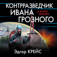 Эдгар Крейс. Контрразведчик Ивана Грозного