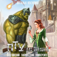 . ПТУ для гоблинов. Понтийский тактический университет