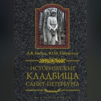 Ю. М. Пирютко. Исторические кладбища Санкт-Петербурга