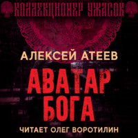 . Аватар бога