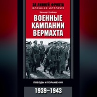 Хельмут Грайнер. Военные кампании вермахта. Победы и поражения. 1939-1943