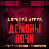 . Демоны ночи
