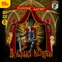 Максим Лагно. Добрый Кощей