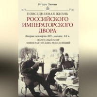 Игорь Зимин. Взрослый мир императорских резиденций. Вторая четверть XIX – начало XX в.