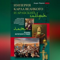 Анри Пирен. Империя Карла Великого и Арабский халифат
