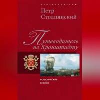 Петр Николаевич Столпянский. Путеводитель по Кронштадту: Исторические очерки