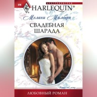 Мелани Милберн. Свадебная шарада