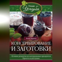 . Консервирование и заготовки