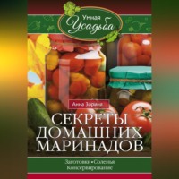 . Секреты домашних маринадов